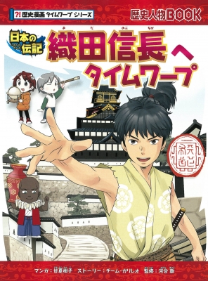歴史漫画　タイムワープ　シリーズ 明治時代へタイムワープ (歴史漫画タイムワープシリーズ 通史編