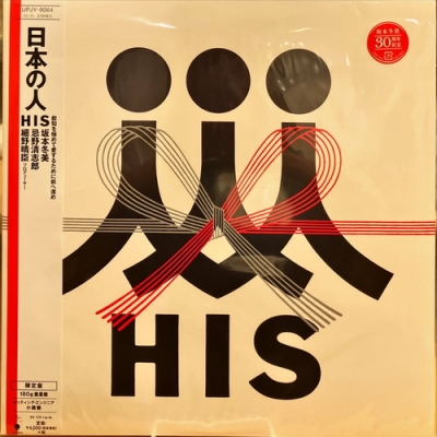 中古:盤質AB】 日本の人 (アナログレコード) : HIS (細野晴臣・忌野清志郎・坂本冬美) | HMV&BOOKS online -  UPJY9064