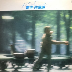 中古:盤質B】 青空 : 佐藤GWAN博 | HMV&BOOKS online - OFL39
