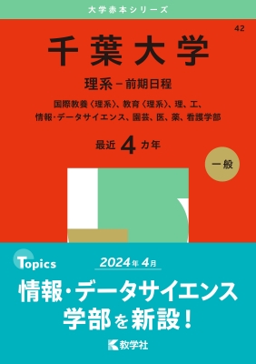 千葉大学(理系-前期日程)国際教養 理系、教育 理系、理、工、情報・データサイエンス: 園芸、医、薬、看護学部 2025年版大学赤本シリー :  教学社編集部 | HMV&BOOKS online - 9784325261209