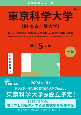 東京科学大学(旧 東京工業大学)理、工、物質理工、情報理工、生命理工、環境・社会理工学院 2025年版大学赤本シリーズ : 教学社編集部 |  HMVu0026BOOKS online - 9784325261315