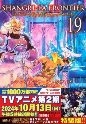 シャングリラ・フロンティア 19 エキスパンションパス -クソゲーハンター、神ゲーに挑まんとす-講談社キャラクターズA : 不二涼介 |  HMV&BOOKS online - 9784065367773