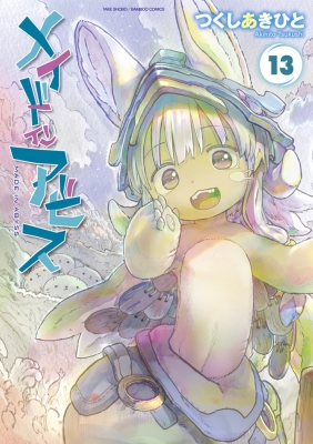 メイドインアビス 13 バンブーコミックス : つくしあきひと