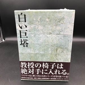 中古:盤質S】 白い巨塔 DVD-BOX1～浪速大学医学部教授選～ : 白い巨塔 | HMV&BOOKS online - PIBD7101