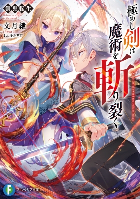 剣鬼転生 極めし剣は魔術を斬り裂く ファンタジア文庫 : 文月紲