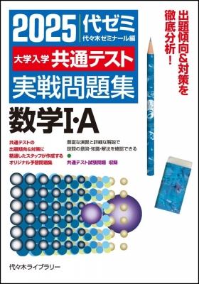 2025大学入学共通テスト実戦問題集 数学I・A : 代々木ゼミナール