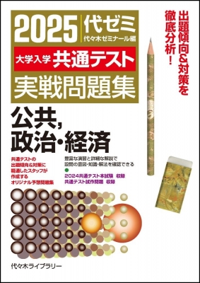 2025大学入学共通テスト実戦問題集 公共、政治・経済 : 代々木ゼミナール | HMVu0026BOOKS online - 9784863468849