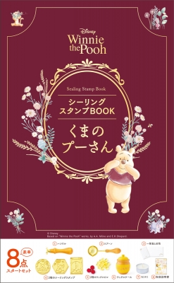 ディズニーシーリングスタンプBOOK くまのプーさん : 実務教育出版 | HMV&BOOKS online - 9784788926400