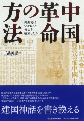 中国革命の方法 共産党はいかにして権力を樹立したか : 三品英憲