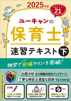 2025年版 ユーキャンの保育士 速習テキスト 下 ユーキャンの資格試験シリーズ : ユーキャン保育士試験研究会 | HMV&BOOKS online  - 9784426615925