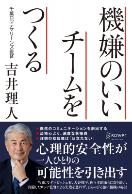 機嫌のいいチームをつくる : 吉井理人 | HMV&BOOKS online - 9784799330739