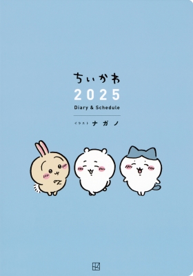 ちいかわ 2025 Diary & Schedule : ナガノ | HMV&BOOKS online