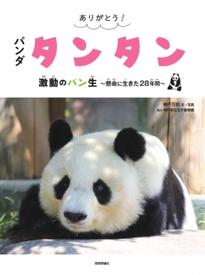 紀伊民報連載　ありがとうパンダ ありがとう！パンダファミリー “また会いたい”キモチ 19