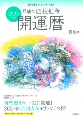 2025年版 昇龍の四柱推命開運暦 奇門遁甲ダイアリー付き : 昇龍 | HMV&BOOKS online - 9784522442241