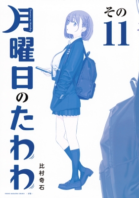 月曜日のたわわ 11 青版 プレミアムKC : 比村奇石 | HMV&BOOKS online - 9784065369142