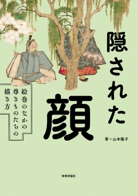 隠された顔 絵巻のなかの尊きものたちの描き方 : 山本陽子 (歌手