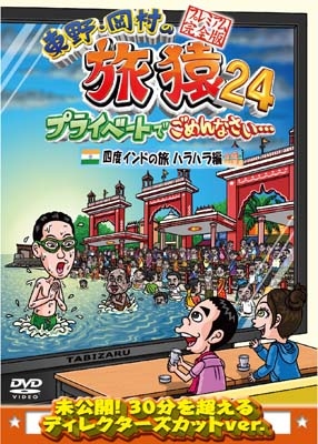 東野・岡村の旅猿24 プライベートでごめんなさい… 四度 インドの旅 ハラハラ編 プレミアム完全版【DVD】 : 東野・岡村の旅猿 |  HMV&BOOKS online - YRBJ-50094