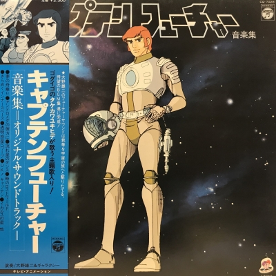 大野 雄二 キャプテンフューチャー 音楽集　レコード 中古:盤質B】 キャプテンフューチャー音楽集 : 大野雄二