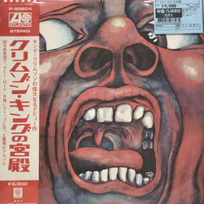 中古:盤質B】 クリムゾンキングの宮殿 : King Crimson | HMV&BOOKS online - P8080A