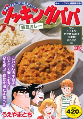 【中古】 クッキングパパ　カツオカレー/講談社/うえやまとち 中古】 クッキングパパ カツオカレー/講談社/うえやまとち