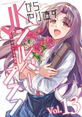 JKからやり直すシルバープラン 13 ヴァルキリーコミックス 李惠成 HMV&BOOKS online 9784799219515