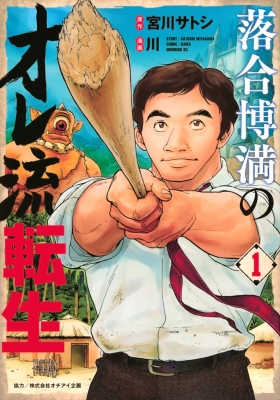 落合博満のオレ流転生 1 モーニングKC : 川 (漫画家