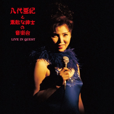 八代亜紀と素敵な紳士の音楽会～LIVE IN QUEST～【2024 レコードの日 限定盤】(2枚組アナログレコード) : 八代亜紀 |  HMV&BOOKS online - COJA-9523/4