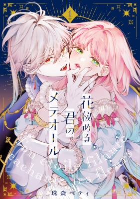 花秘める君のメテオール POP UP SHOP B賞　ミニ色紙 ラビ　花メテ 新品未開封】花秘める君のメテオール POP UP SHOP 花メテ展
