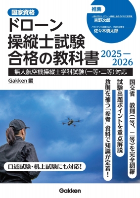 ドローン操縦士試験合格の教科書2025-2026 無人航空機操縦士学科
