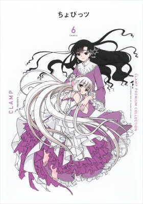 CLAMP PREMIUM COLLECTION ちょびっツ 6 KCデラックス : CLAMP | HMV&BOOKS online -  9784065373316