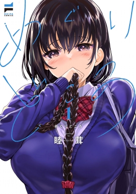 【サイン本】めぐりどころ 1   睦茸 めぐりどころ 1 NOiPA COMICS : 睦茸 | HMV&BOOKS online