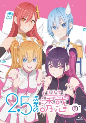 2.5次元の誘惑（リリサ） DVD 全8巻 アニメ
