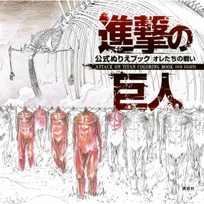 進撃の巨人全巻＋6冊