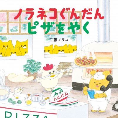 ノラネコぐんだんピザをやく | ねこのみち