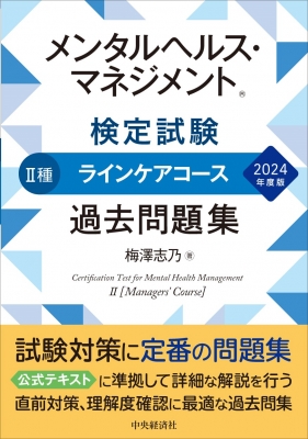 メンタルヘルス・マネジメント検定試験II種ラインケアコース過去