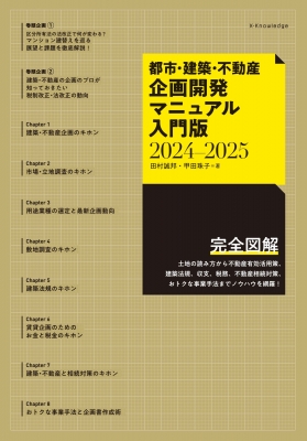 都市・建築・不動産企画開発マニュアル入門版 2024-2025