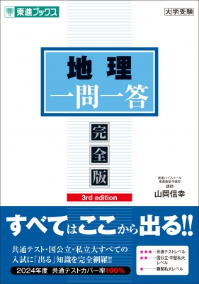 地理 一問一答 完全版 3rd edition : 山岡信幸 | HMV&BOOKS online - 9784890859726