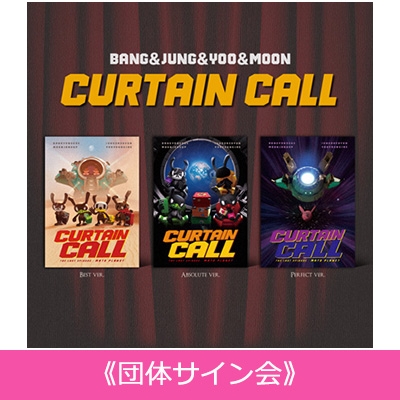 8/27 団体サイン会》 CURTAIN CALL (3枚セット)《全額内金