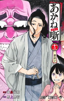 あかね噺 13 ジャンプコミックス : 馬上鷹将 | HMV&BOOKS online