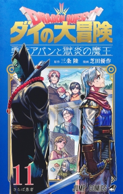 ドラゴンクエスト ダイの大冒険 勇者アバンと獄炎の魔王 11