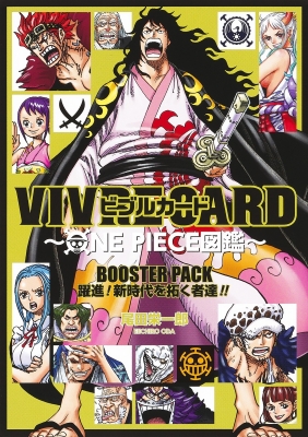 VIVRE CARD ～ONE PIECE図鑑～BOOSTER PACK 躍進！ 新時代を拓く者達!! : 尾田栄一郎 | HMV&BOOKS  online - 9784089084656