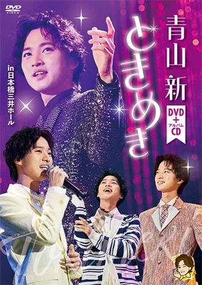 【演歌】　新品・未開封★ ときめき [DVD＋CD] 青山 新 ときめき (DVD+CD) : 青山新 | HMV&BOOKS online - TEBE-77347