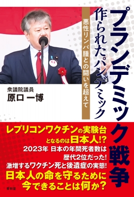 【メール便不可】 プランデミック戦争 作られたパンデミック 悪性リンパ腫との闘い パン