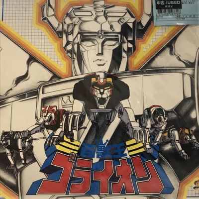 LPレコード 百獣王ゴライオン 中古:盤質B】 百獣王ゴライオン