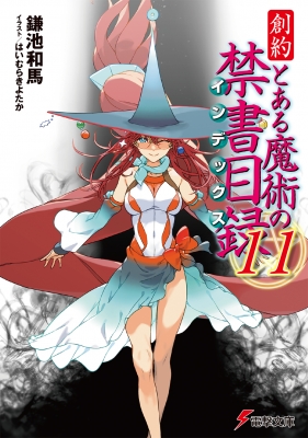 創約 とある魔術の禁書目録 11 電撃文庫 : 鎌池和馬 | HMV&BOOKS online - 9784049158533