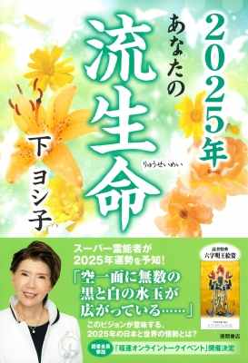 下ヨシ子の流生命福運術 浄霊スペシャル号 CD付き Amazon.co.jp: 下ヨシ子の流生命福運術 浄霊スペシャル号 (実用