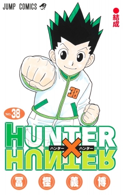 ハンターハンター 全38巻 冨樫義博／ジャンプコミックス　集英社 HUNTER×HUNTER 38 ジャンプコミックス : 冨樫義博 | HMV&BOOKS