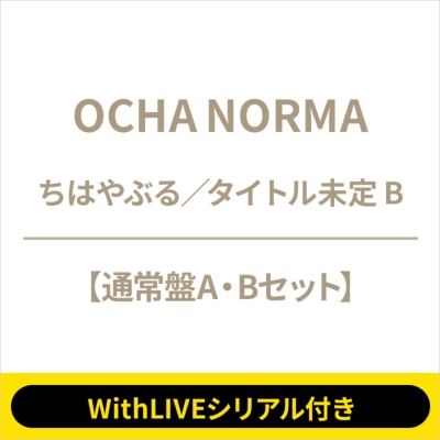 8/6 個別お話し会: 筒井澪心 WithLIVEシリアル付き》 ちはやぶる／タイトル未定 B 【通常盤A・Bセット】《全額内金》 : OCHA  NORMA | HMV&BOOKS online - EPCE7873HMV24