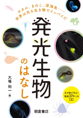 発光生物のはなし ホタル, キノコ, 深海魚……世界は光る生き物でイッパイだ