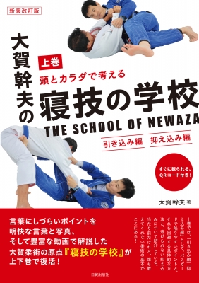 大賀幹夫の寝技の学校 頭とカラダで考える 上巻 引き込み編・抑え込み編 : 大賀幹夫 | HMV&BOOKS online -  9784817060402